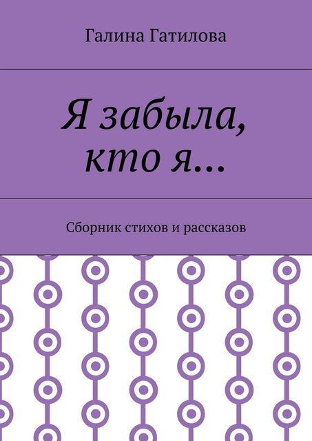 Я забыла, кто я, Гатилова Галина