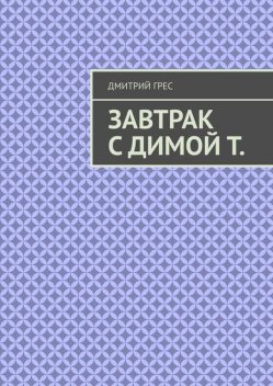 Завтрак с Димой Т.. Пакет, Дмитрий Грес