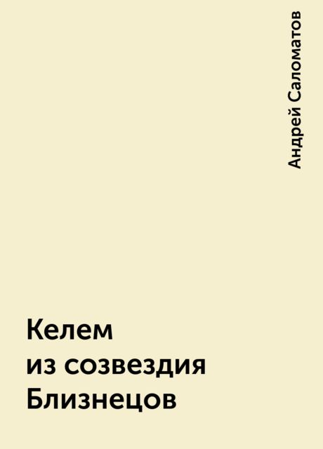 Келем из созвездия Близнецов, Андрей Саломатов