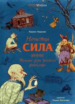 Нечистая сила. Темные духи русского фольклора, Кирилл Королев