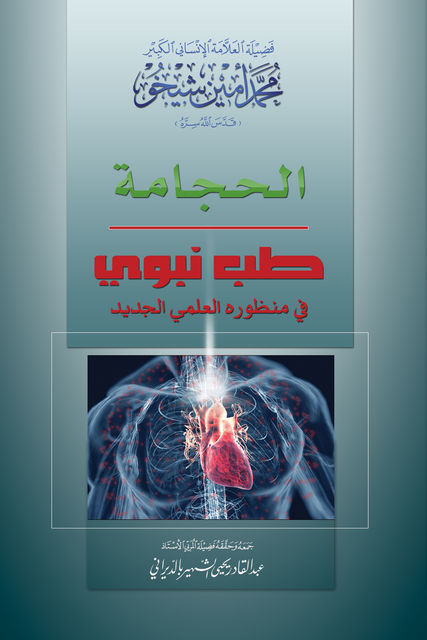 الحجامة: طب نبوي في منظوره العلمي الجديد, Mohammad Amin Sheikho, A.K. John Alias Al-Dayrani