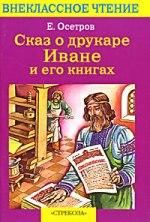 Сказ о друкаре Иване и его книгах, Евгений Осетров