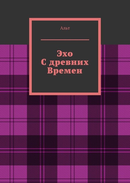 Эхо с древних времен, Альт