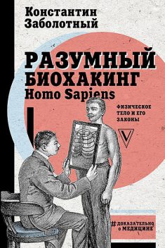 Разумный биохакинг Homo Sapiens: физическое тело и его законы, Константин Заболотный