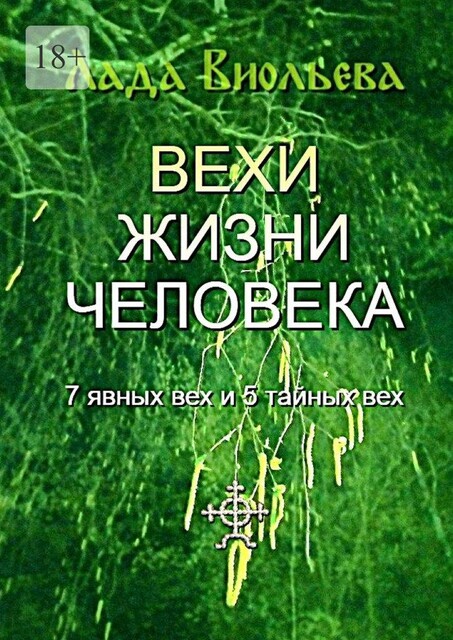 Вехи жизни человека. 7 явных вех и 5 тайных вех, Лада Виольева