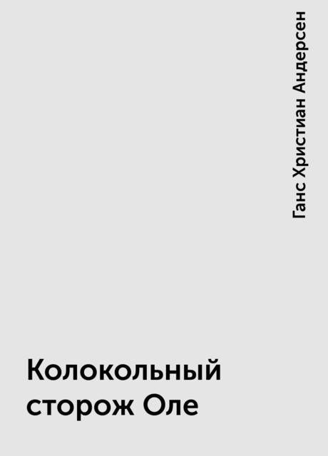 Колокольный сторож Оле, Ганс Христиан Андерсен