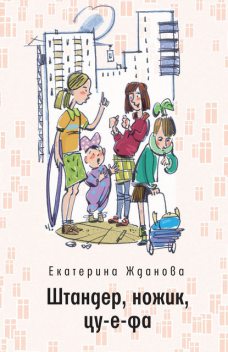 Штандер, ножик, цу-е-фа, Екатерина Жданова