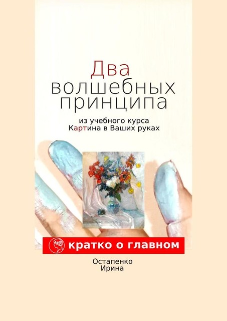 Два волшебных принципа из учебного курса «Картина в ваших руках», Ирина Остапенко