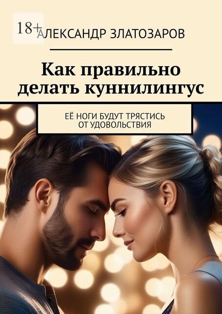 Как правильно делать куннилингус. Ее ноги будут трястись от удовольствия, Александр Златозаров
