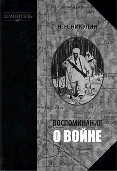 Воспоминания о войне, Николай Никулин