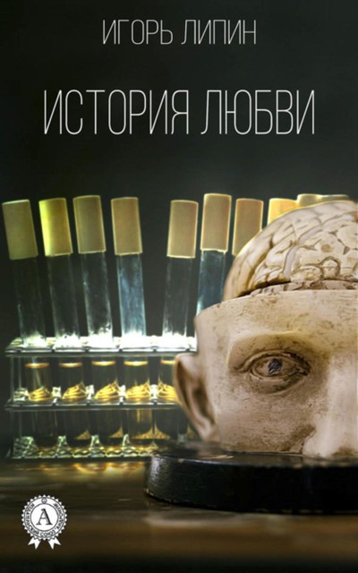 История любви, Игорь Липин