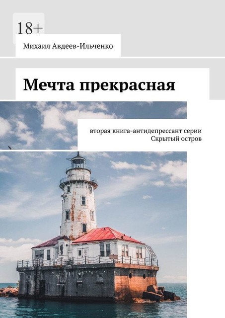 Мечта прекрасная. Вторая книга-антидепрессант серии «Скрытый остров», Михаил Авдеев-Ильченко