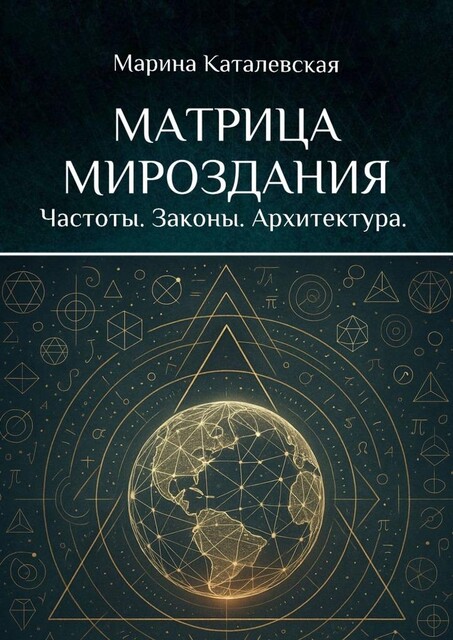 Матрица мироздания. Частоты. Законы. Архитектура, Марина Каталевская