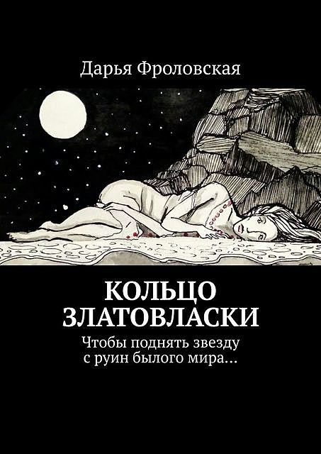 Кольцо Златовласки. Чтобы поднять звезду с руин былого мира, Дарья Фроловская