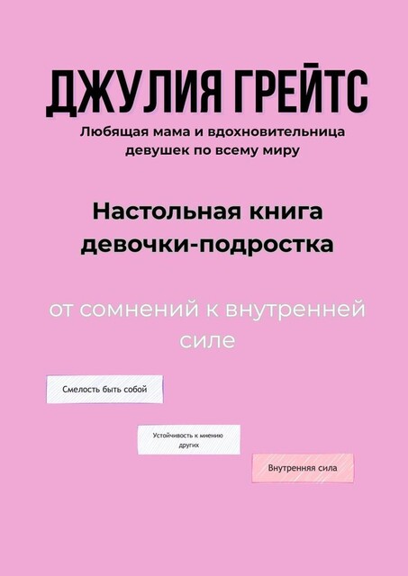 Настольная книга девочки-подростка. От сомнений к внутренней силе, Джулия Грейтс