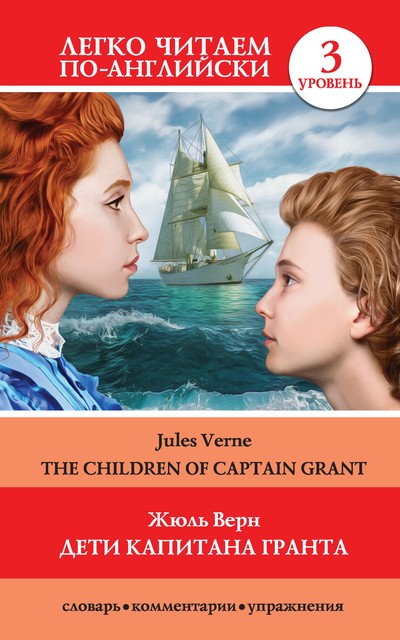 Дети капитана Гранта / The Children of Captain Grant, Jules Verne