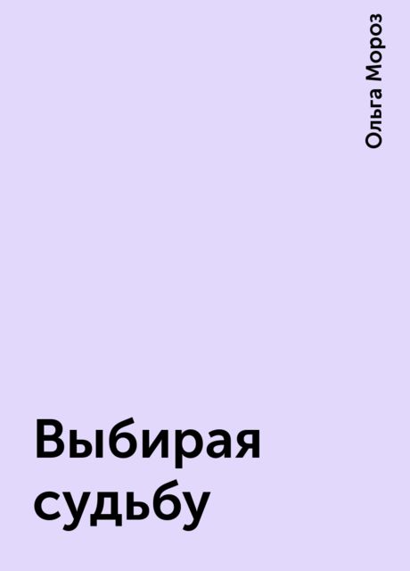 Выбирая судьбу, Ольга Мороз