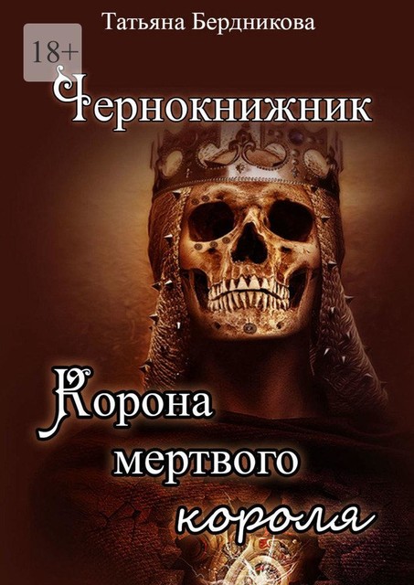 Чернокнижник. Корона мертвого короля, Татьяна Бердникова