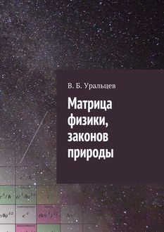 Матрица физики, законов природы, В.Б. Уральцев