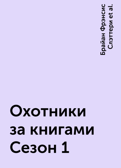 Охотники за книгами Сезон 1, Брайан Фрэнсис Слэттери, Макс Глэдстоун, Маргарет Данлэп, Мур Лафферти