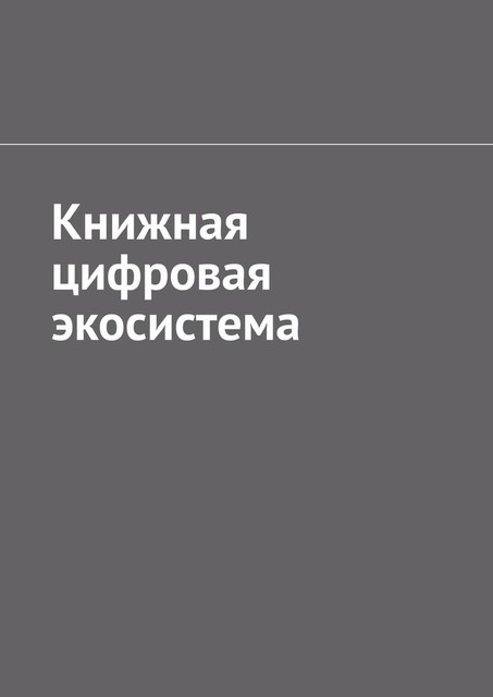 Книжная цифровая экосистема, Антон Шадура