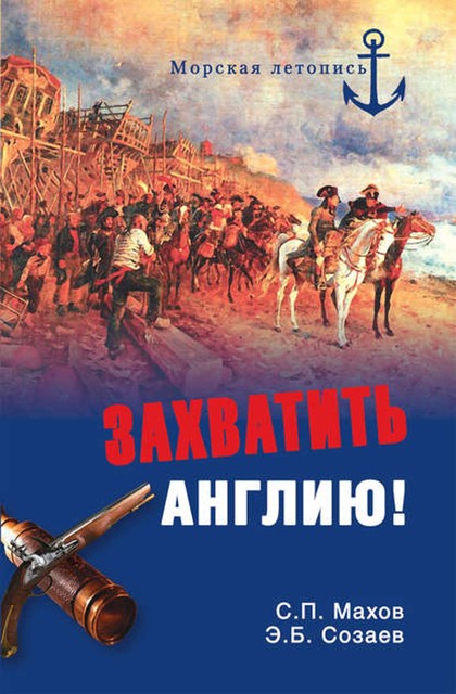 Захватить Англию!, Сергей Махов, Эдуард Созаев