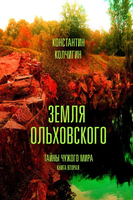 Земля Ольховского. Тайны чужого мира. Kнига вторая, Константин Колчигин