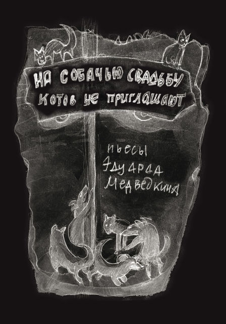 На собачью свадьбу котов не приглашают, Эдуард Медведкин