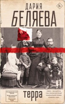 Терра, Дария Беляева