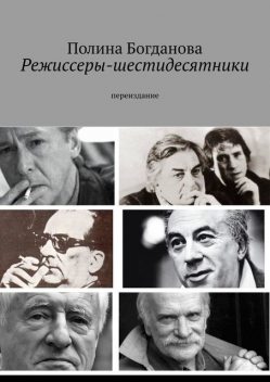 Режиссеры-шестидесятники. Переиздание, Полина Богданова