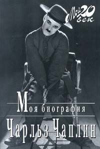 Моя биография, Чарльз Спенсер Чаплин