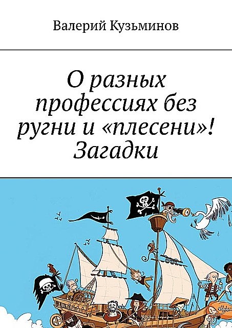 О разных профессиях без ругни и «плесени»! Загадки, Валерий Кузьминов