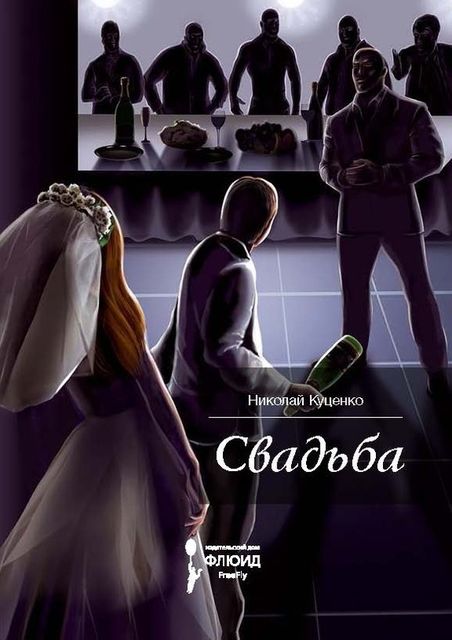 Свадьба (сборник), Николай Куценко