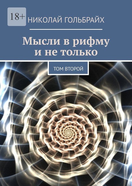 Мысли в рифму и не только. Том второй, Николай Гольбрайх