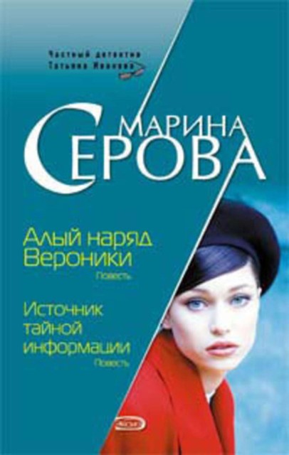 Алый наряд Вероники, Марина Серова