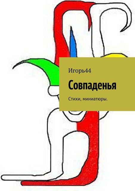 Совпаденья, Игорь44