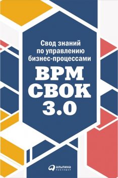 Свод знаний по управлению бизнес-процессами: BPM CBOK 3.0, 