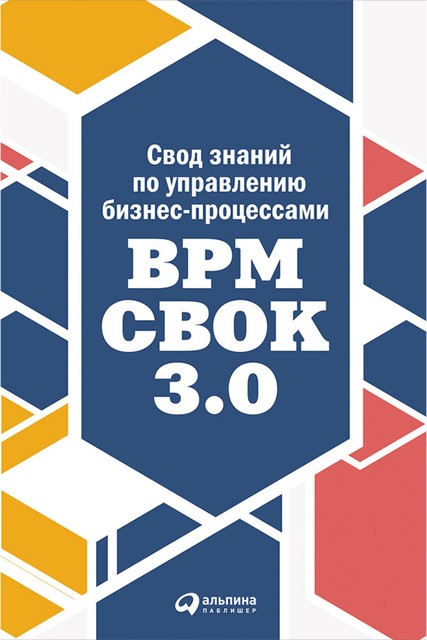Свод знаний по управлению бизнес-процессами: BPM CBOK 3.0, 