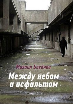 Между небом и асфальтом, Михаил Бледнов