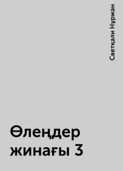 Өлеңдер жинағы 3, Светқали Нұржан