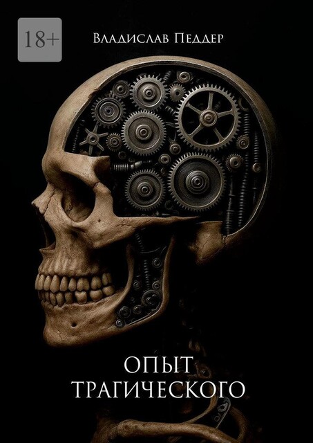 Опыт трагического, Владислав Педдер