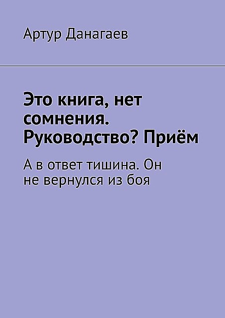 Это книга, нет сомнения. Руководство? Прием. А в ответ тишина. Он не вернулся из боя, Артур Данагаев