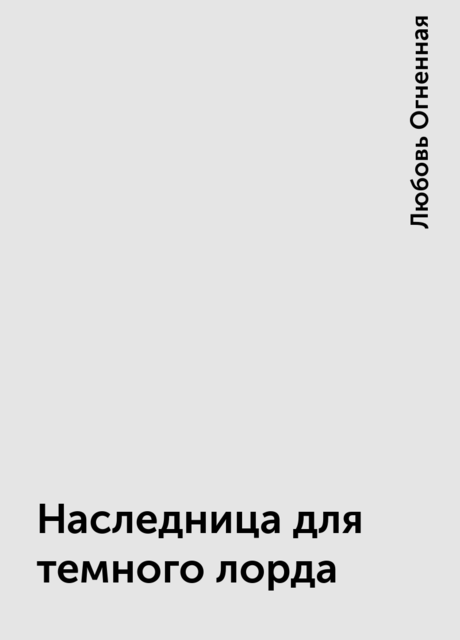 Наследница для темного лорда, Любовь Огненная