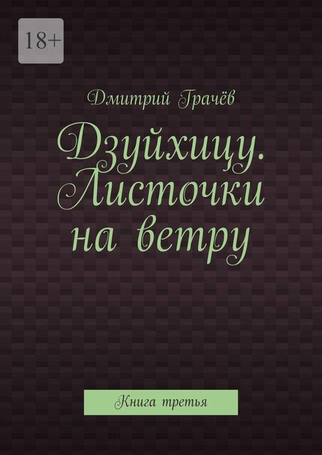 Дзуйхицу. Листочки на ветру. Книга третья, Дмитрий Грачев