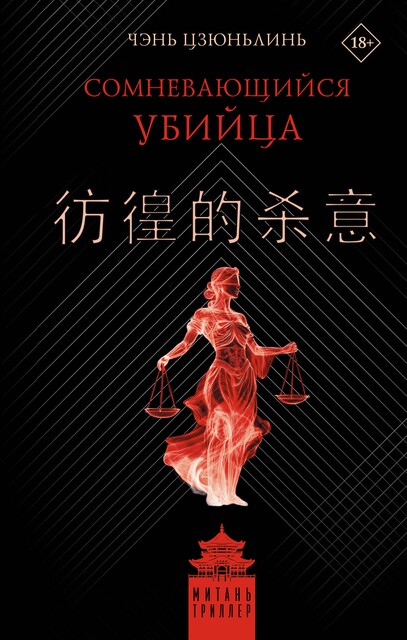 Сомневающийся убийца, Чэнь Цзюньлинь