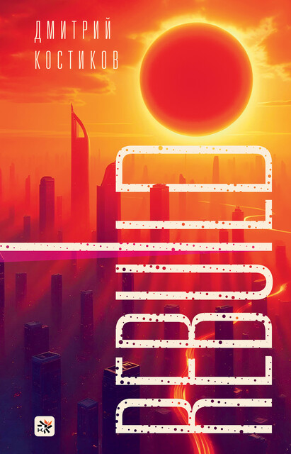 Rebuild, Дмитрий Костиков