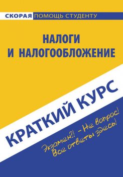Налоги и налогообложение, Светлана Ефимова, Наталья Финогеева