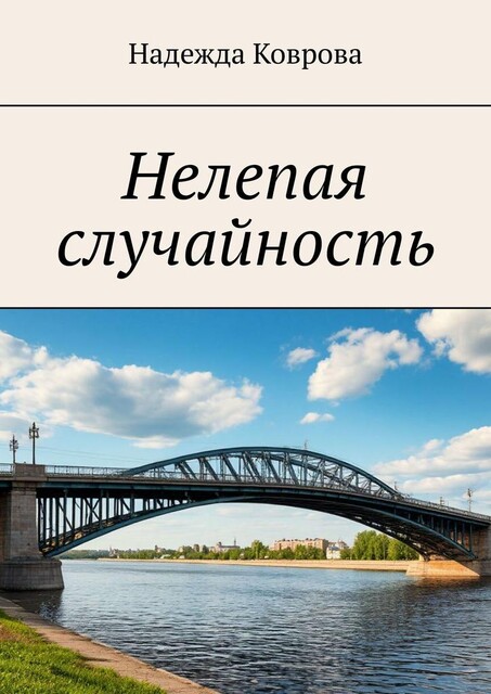 Нелепая случайность, Надежда Коврова