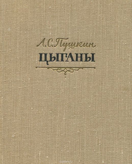 Цыганы, Александр Пушкин