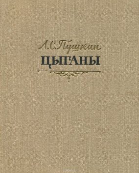 Цыганы, Александр Пушкин